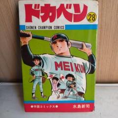 ドカベン 28 水島新司 - メルカリ