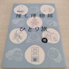 推し博物館 ひとり旅