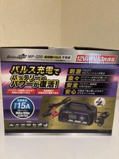 【秀ちゃん商品】大自工業㈱ メルテック 全自動パルス充電器 MP-220 大自工業 MP-220 全自動パルス充電器 AC100V/DC12V 適合