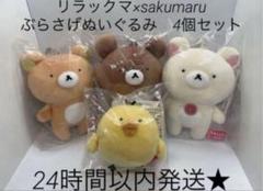 新品　リラックマ　sakumaru サクマル　ぶらさげぬいぐるみ　4個セット 2025年最新】リラックマ sakumaruの人気アイテム - メルカリ