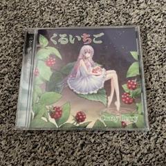 くるいちご Crazy Berry 廃盤CD