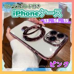 iPhone13 14 15 クリアケース リング付き スタンド