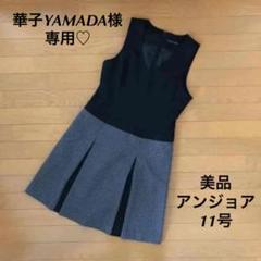 【61510】超美品 事務服 アンジョア ワンピース 11号