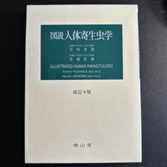 図説人体寄生虫学