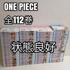 美品 良品 初版 多数 即納 ワンピース ONE PIECE 全巻 全巻セット ONE PIECE ワンピース 漫画 全巻 全巻セット 新品未開封あり