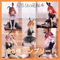 五等分の花嫁 中野 一花 二乃 三玖 四葉 五月 フィギュア バニー 5種