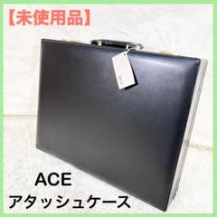 【未使用品】ACE アタッシュケース　レザー　鍵　黒　ビジネス　バッグ