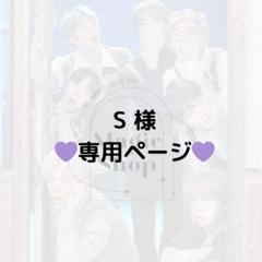 【Jin様♡専用ページ】 S 様 専用ページ】 - メルカリ