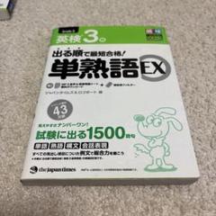 出る順で最短合格! 英検3級単熟語EX