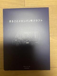 MIU404 オリジナルパスケース まるごとメロンパン号クラフト