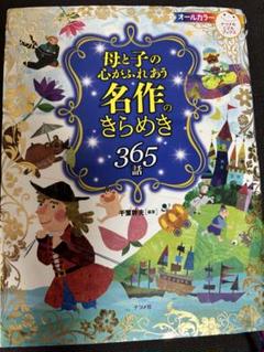 母と子の心がふれあう名作のきらめき 365話 オールカラー