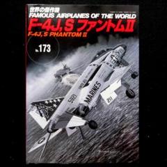 文林堂　世界の傑作機No.173　F-4J,S ファントムⅡ