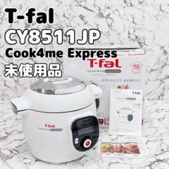 2025年最新】t-fal クックフォーミー expressの人気アイテム