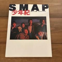 SMAP 少年紀 集英社 Mook