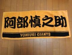 【未開封・新品】阿部慎之助　ゴールド　タオル2012年　優勝記念　ジャイアンツ 新品 未開封】 阿部慎之助 タオル 最高です！ ゴールド×ブラック