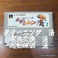 【新品電池交換済】　スーパーファミコン　風来のシレン　レトロ