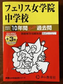 2012-2016 フェリス女学院中学校　入試問題　原本 2025年最新】フェリス女学院中の人気アイテム - メルカリ