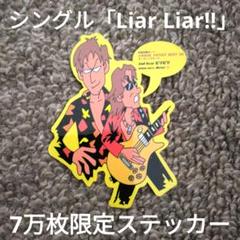 B'z「Liar Liar!!」7万枚限定ステッカー！