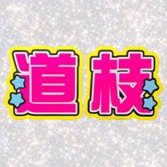 2025年最新】道枝駿佑うちわ文字の人気アイテム - メルカリ