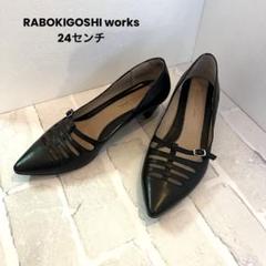 ラボキゴシワークス エミコカミシマ　レースアップシューズ 本革　24㎝ 楽天市場】ラボキゴシ ワークス レディース ブーツ ショート