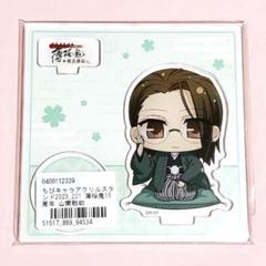 2025年最新】薄桜鬼 山南 アクリルスタンドの人気アイテム