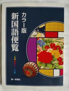 第一学習社　カラー版新国語便覧【新品未使用】2025年 最新版