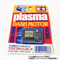 2025年最新】プラズマダッシュモーターの人気アイテム - メルカリ