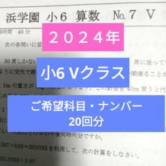 浜学園小6 Vクラス 最新版2024年 復習テスト 20回分 - メルカリ