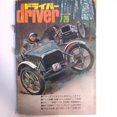 雑誌 ドライバー 1971年 7月 昭和46年 旧車 コンソルテS1200