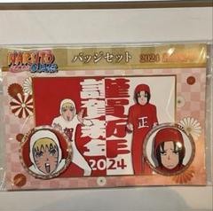 NARUTO　ナルト　バッジセット　缶バッジ　2024　謹賀新年　ナルト　サスケ NARUTO ナルト バッジセット 缶バッジ 2024 謹賀新年 ナルト