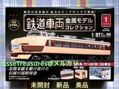 ★未使用・2個セット★鉄道模型 1/87 HOサイズディアゴスティーニ Amazon | デアゴスティーニ(Deagostini) 『鉄道車両金属モデル
