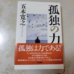 孤独の力 五木寛之