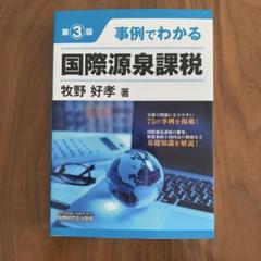 【中古】 国際課税の理論と実務 第２巻/税務経理協会/本庄資 国際課税の実務と理論 | 書籍 | 税研オンラインストア