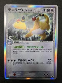 デンリュウ デルタ種　拡張パック さいはての攻防 051/068 ★