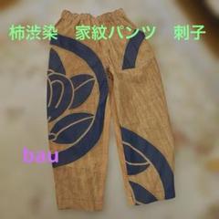 M128 柿渋染め　家紋パンツ　刺子　古布リメイク　ハンドメイド