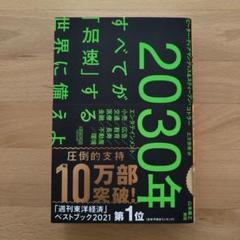 2030年:すべてが「加速」する世界に備えよ