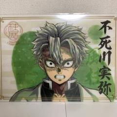 鬼滅の刃　柱展　クリアファイル　不死川実弥　実弥　さねみ