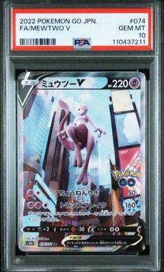 ミュウツーV SR S10b Pokémon GO psa10 PSA 10 Gem Mint Mewtwo V 073/071 Japanese Pokemon Go Full