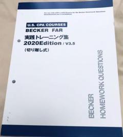 USCPA 米国公認会計士 BeckerFAR2020問題集新品未使用