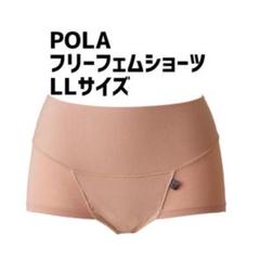 POLA＊ ポーラ フリーフェムショーツ 吸水ショーツ LLサイズ オルガヘキサ