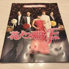 花より男子ファイナル DVD&パンフレット&PHOTO BOOK&ポストカード 花より男子ファイナルDVD＋PHOTO BOOK＋映画パンフレット/超