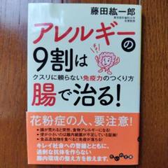 アレルギーの9割は腸で治る!