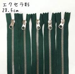 YKK金属ファスナー★エクセラ(グリーン)28.5cm×5本