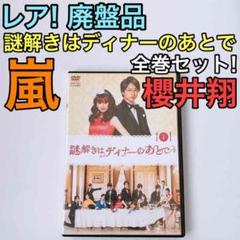 廃盤品 謎解きはディナーのあとで DVD レンタル落ち 全巻セット! 嵐 櫻井翔