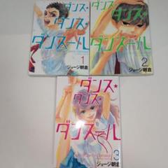ダンスダンスダンスール 1〜27巻 既刊全巻セット ダンス・ダンス・ダンスール 全巻セット（1-30巻 最新刊） | 八
