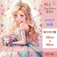 【そら①】 D10　ALLフェアリーダスト　ダイヤモンドアートキット FD-86 ダイヤモンドアートキット スクエア ALLフェアリーダスト