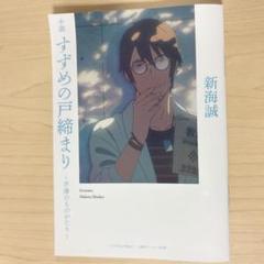 すずめの戸締り〜芹澤のものがたり〜　新海誠　映画特典