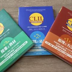 CLIL<内容言語統合型学習>上智大学外国語教育の新たなる挑戦 第1,2,3巻