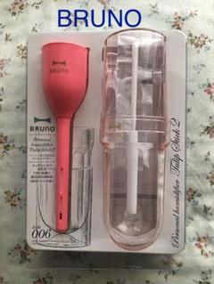 BRUNO パーソナル超音波加湿器 TULIP STICK 2 ★最終お値下げ