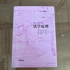 ホーンブック 法学原理 第4版